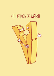ОТЩЕПИСЬ