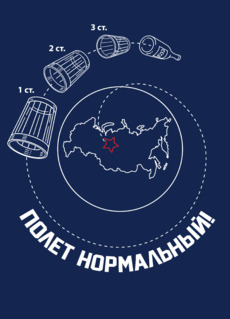 Ироничная схема «ПОЛЕТ НОРМАЛЬНЫЙ!» с водкой
