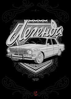 Легенда-Волга