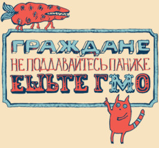 Ироничный плакат ГМО съешьте граждане не панике - Купить футболки победителей, Новинки, страница 82 