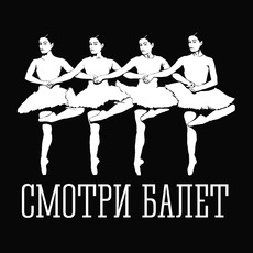 Графическое искусство: балет в черно-белом стиле - Купить футболки победителей, Новинки, страница 76 