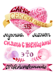 Самое сексуальное — снять с женщины ответственность - Купить футболки победителей, Новинки, страница 17 