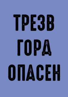 Ироничный принт с надписью «ТРЕЗВ ГОРА ОПАСЕН» - Купить футболки победителей, Новинки, страница 92 