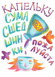 Иллюстрация «Капельку сумасшедшинки» – креатив и вдохновение - Купить футболки победителей, Новинки, страница 42 