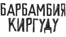Биомеханический торс из механизмов с душой человека