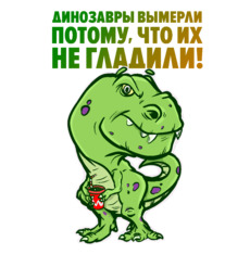 Веселый динозавр с чашкой и ироничной фразой - Купить футболки победителей, Новинки, страница 24 