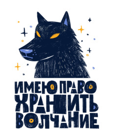 Стилизованный портрет волка с цитатой о молчании