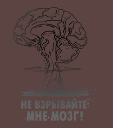 Не взрывайте мне мозг, пожалуйста....
