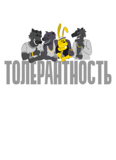 Толерантность