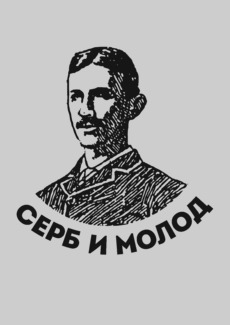 Портрет молодого серба с надписью «Серб и молод» - Купить футболки победителей, Новинки, страница 56 