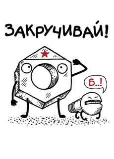 ЗАКРУЧИВАЙ!