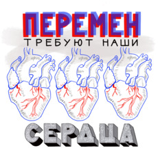 Анатомические органы текст перемен требуют наши сердца виктор цой