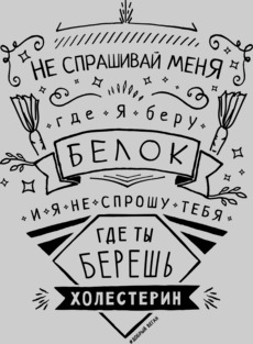 Веган, где берешь белок?!