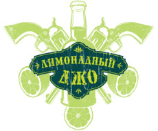 Лимонадный джо