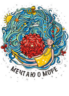 Мечта о море – женская вдохновляющая иллюстрация