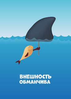 Маленькая рыбка с акульим плавником - Купить футболки победителей, Новинки, страница 48 