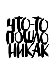 Дерзкая каллиграфия «Что-то пошло не так»