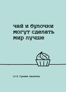 Плакат «Чай и булочки — лучшее вдохновение» - Купить футболки победителей, Новинки, страница 45 