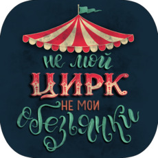 Не мой цирк, не мои обезьянки