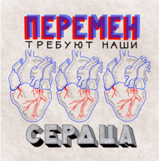 Постер «Перемен требуют наши сердца» в стиле поп-арт