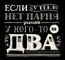 Если у тебя нет парня