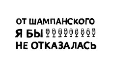 От шампанского я бы не отказалась