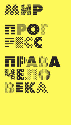 Плакат с надписями МИР, ПРОГРЕСС, ПРАВА ЧЕЛОВЕКА
