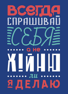 Всегда спрашивай себя