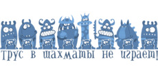 Синие монстры с надписью Трус в шахматы не играет - Купить футболки победителей, Новинки, страница 86 