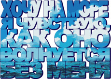 Футболка с цитатой о море и волнах - Купить футболки победителей, Новинки, страница 56 