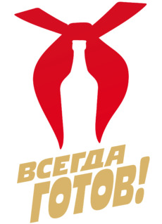 Бутылка на красном пионерском галстуке Всегда готов