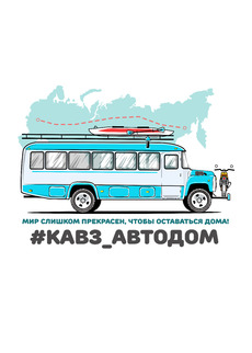В долгое увлекательное путешествие отправляется туристический автобус автодом - Купить футболки победителей, Новинки, страница 41 