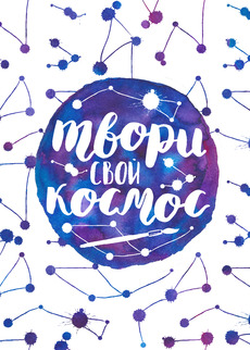 Мотивирующая надпись среди акварельных звезд твори свой космос - Купить футболки победителей, Новинки, страница 51 