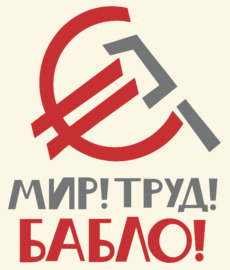 Мир Труд Бабло страстное изменение ценностей