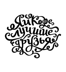 Я и кофе — лучшие друзья в каллиграфии