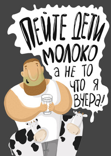 Пейте дети молоко