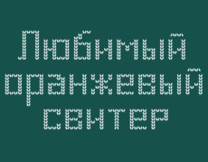 Любимый оранжевый свитер