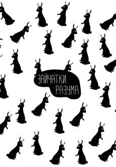 Заи́чатки разума: абстрактный арт с кроликами - Купить футболки победителей, Новинки, страница 50 