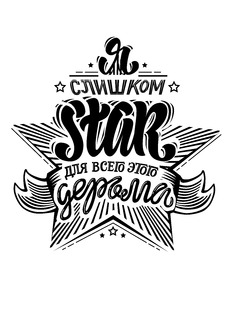Я слишком стар, для всего этого дерьма