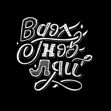 Стильный леттеринг 'Вдохновись' на черном фоне - Купить футболки победителей, Новинки, страница 43 