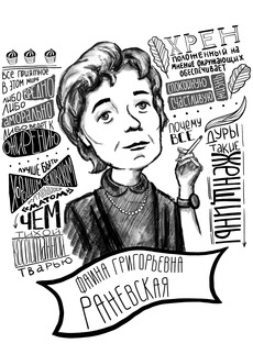 Цитаты Раневской