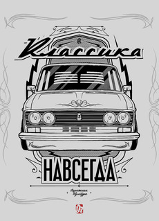 Футболка «Классика Навсегда» с Lada ВАЗ-2106