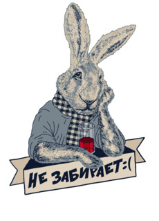 Не забирает (