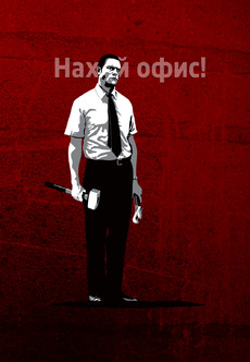 Смелый призыв покинуть офис - Купить футболки победителей, Новинки, страница 84 