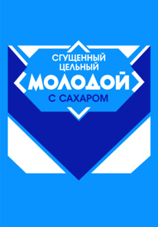МОЛОДОЙ сгущенный цельный с сахаром