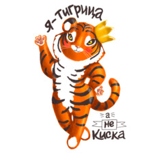 Стилизованный тигрёнок с короной – уверенность и сила - Купить футболки победителей, Новинки, страница 21 