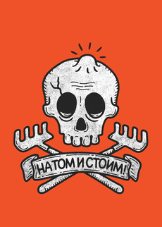 НА ТОМ И СТОИМ