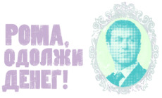 Винтажный стилизованный мужской портрет с юмором и текстом РОМА ОДОЛЖИ ДЕНЕГ
