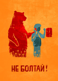 НЕ БОЛТАЙ!