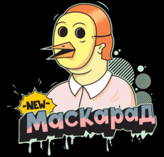 Маскарад - Купить футболки победителей, Новинки, страница 98 